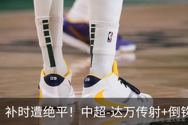 补时遭绝平！中超-达万传射+倒钩 国安3-3玉昆10轮不败